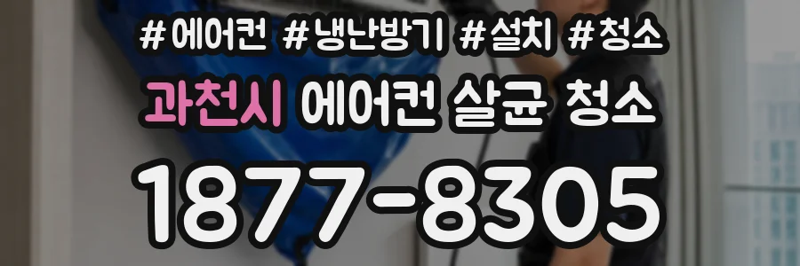 과천시 에어컨 살균 청소