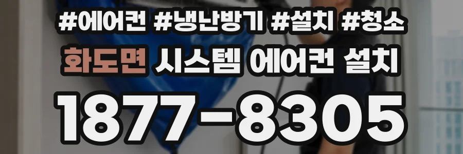 화도면 시스템 에어컨 설치