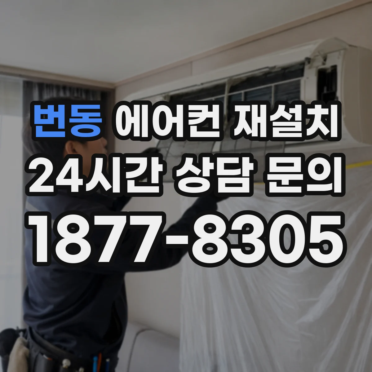 번동 에어컨 재설치