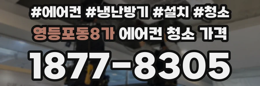 영등포동8가 에어컨 청소 가격