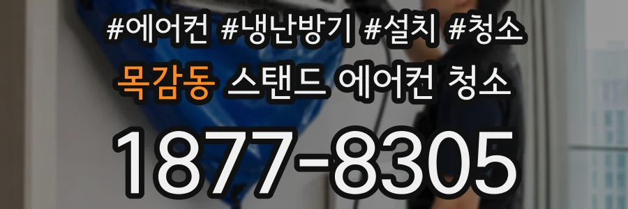목감동 스탠드 에어컨 청소