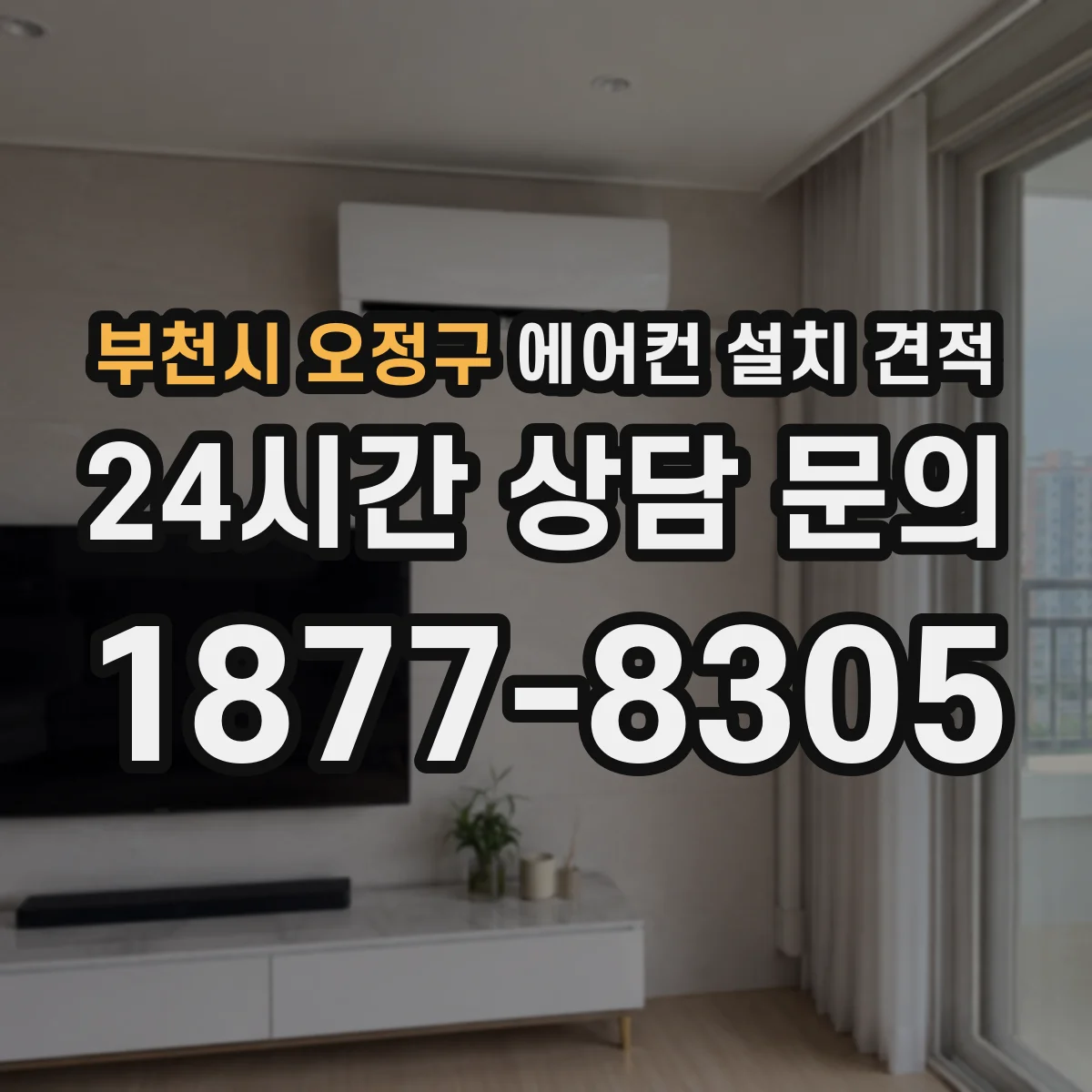 부천시 오정구 에어컨 설치 견적