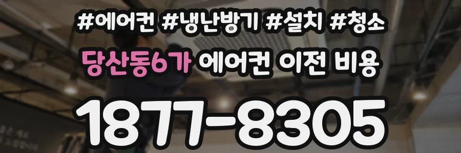 당산동6가 에어컨 이전 비용