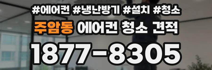 주암동 에어컨 청소 견적