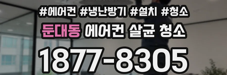 둔대동 에어컨 살균 청소