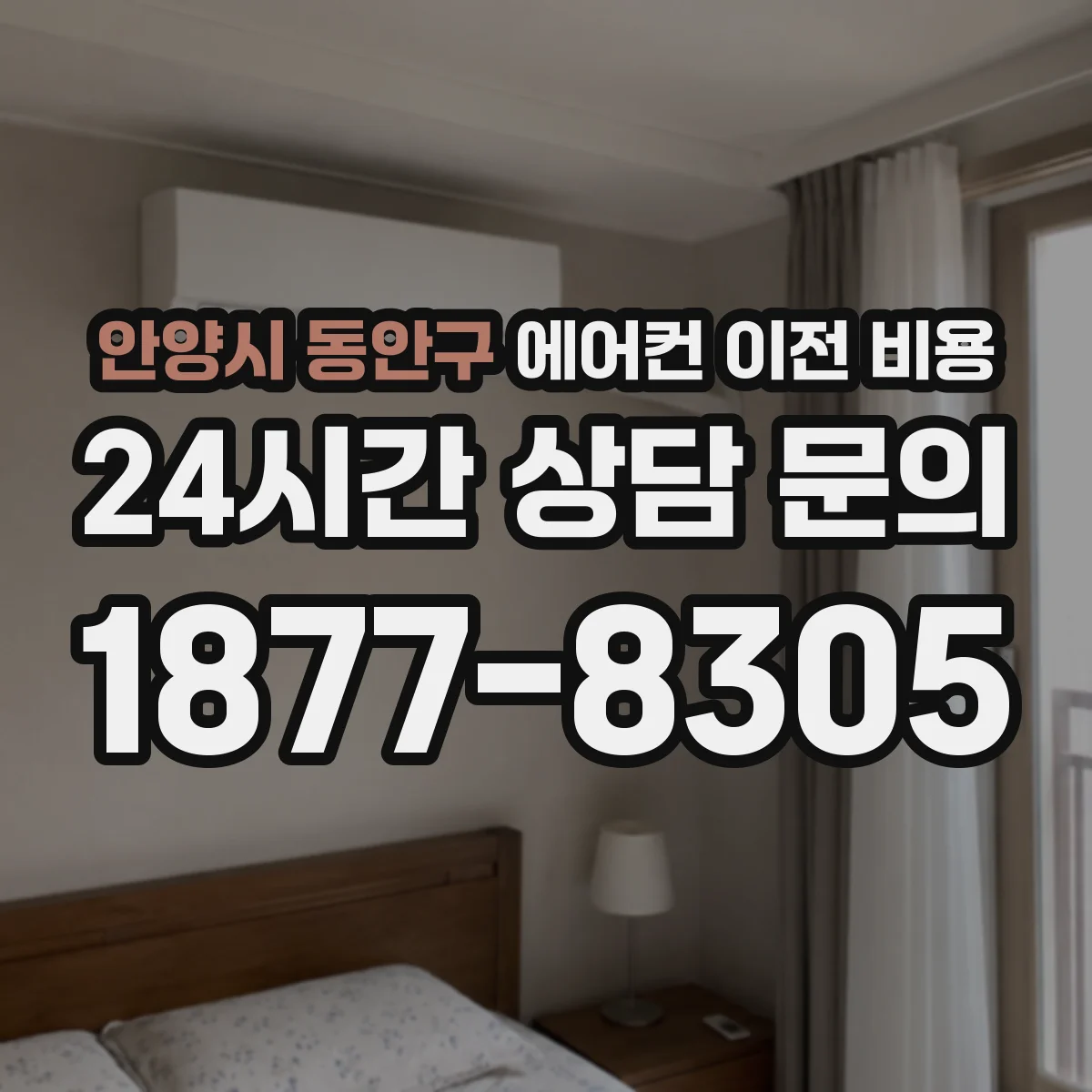 안양시 동안구 에어컨 이전 비용