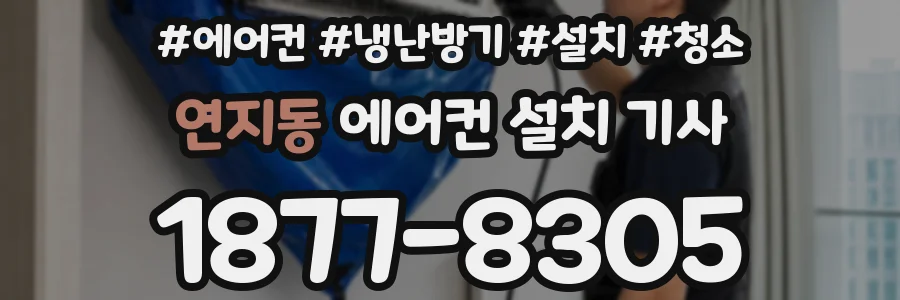 연지동 에어컨 설치 기사