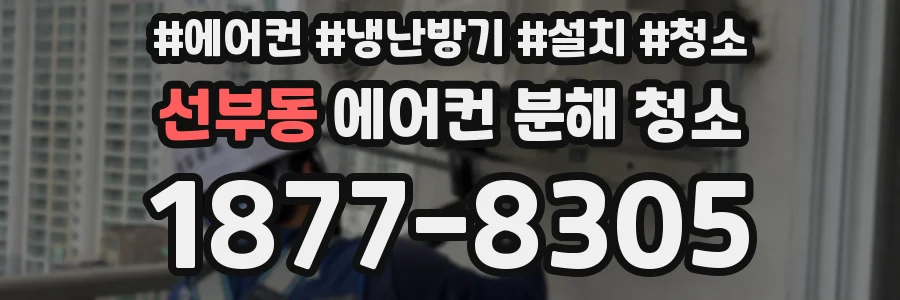 선부동 에어컨 분해 청소