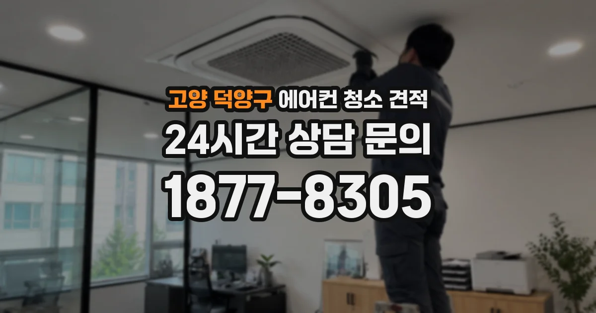 고양 덕양구 에어컨 청소 견적