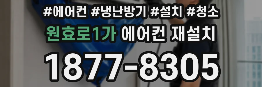 원효로1가 에어컨 재설치