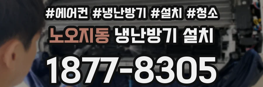 노오지동 냉난방기 설치