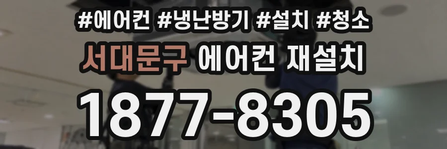 서대문구 에어컨 재설치