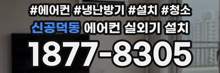 신공덕동 에어컨 실외기 설치