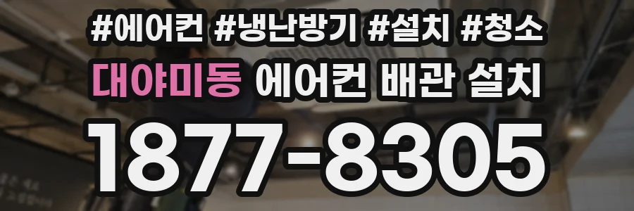 대야미동 에어컨 배관 설치