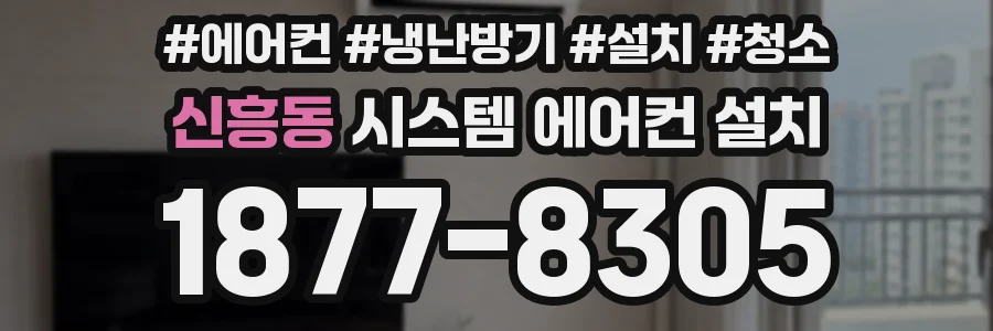신흥동 시스템 에어컨 설치