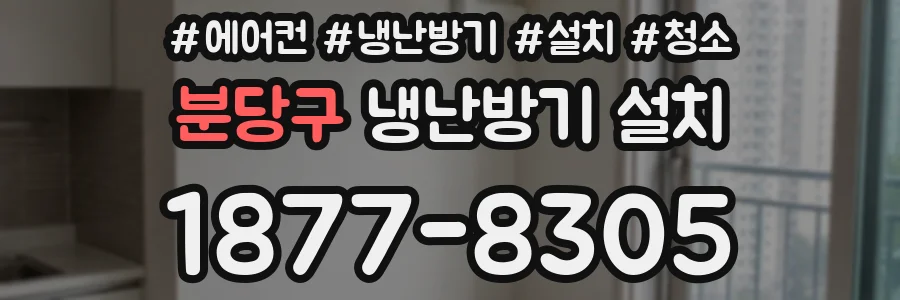 분당구 냉난방기 설치