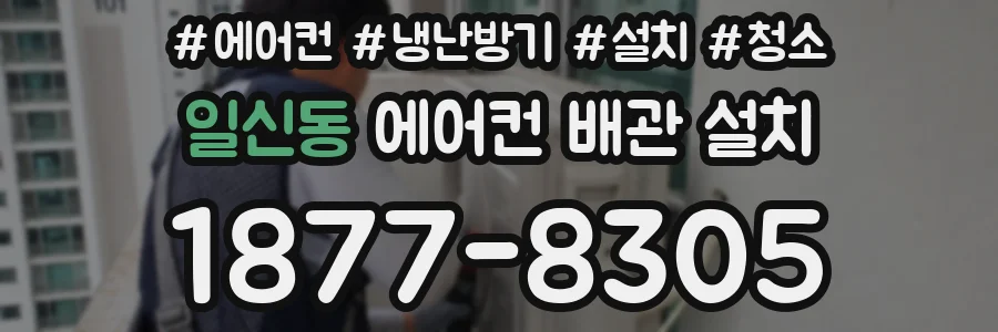 일신동 에어컨 배관 설치