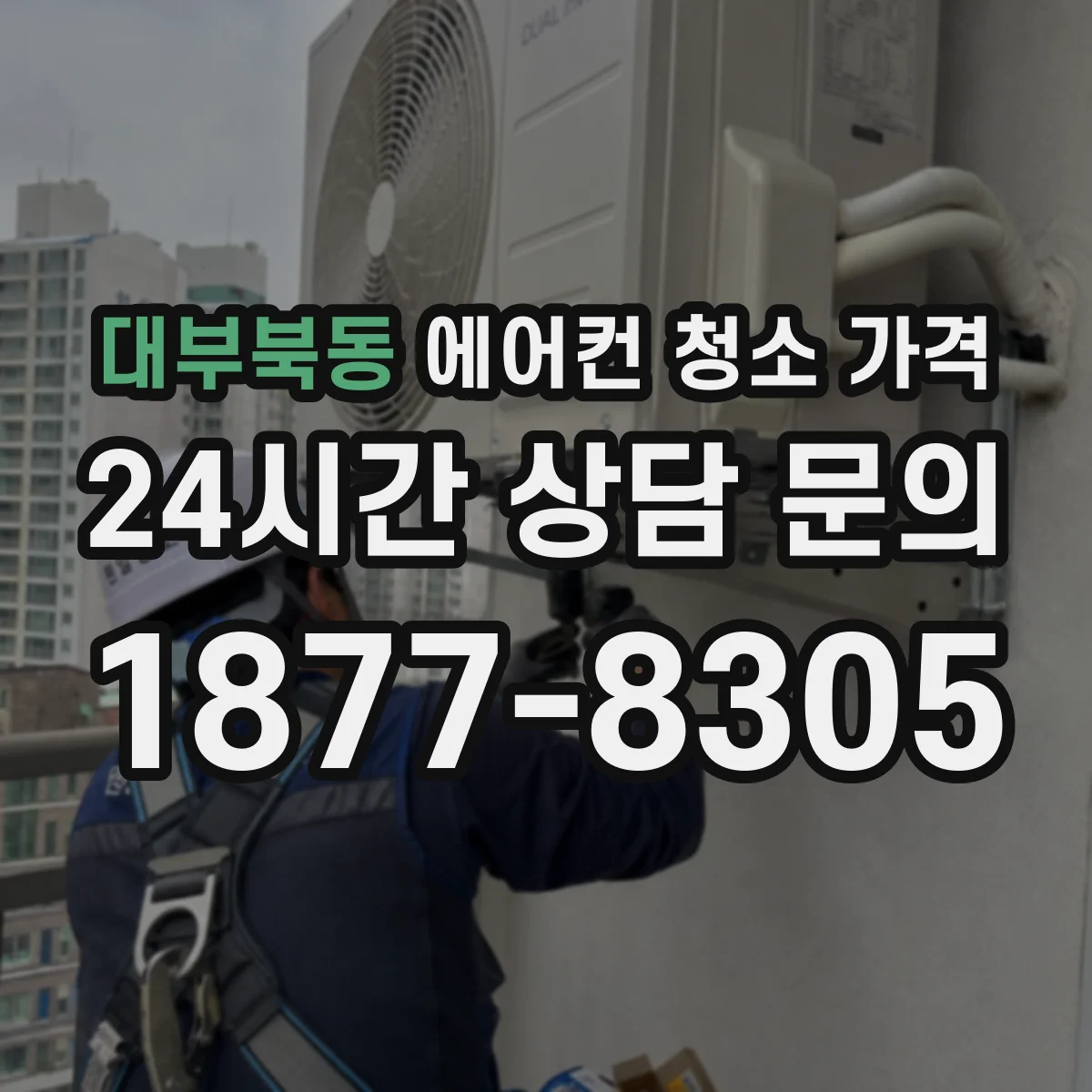 대부북동 에어컨 청소 가격