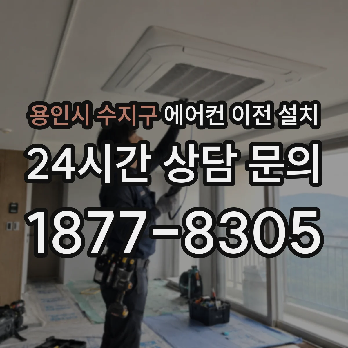 용인시 수지구 에어컨 이전 설치