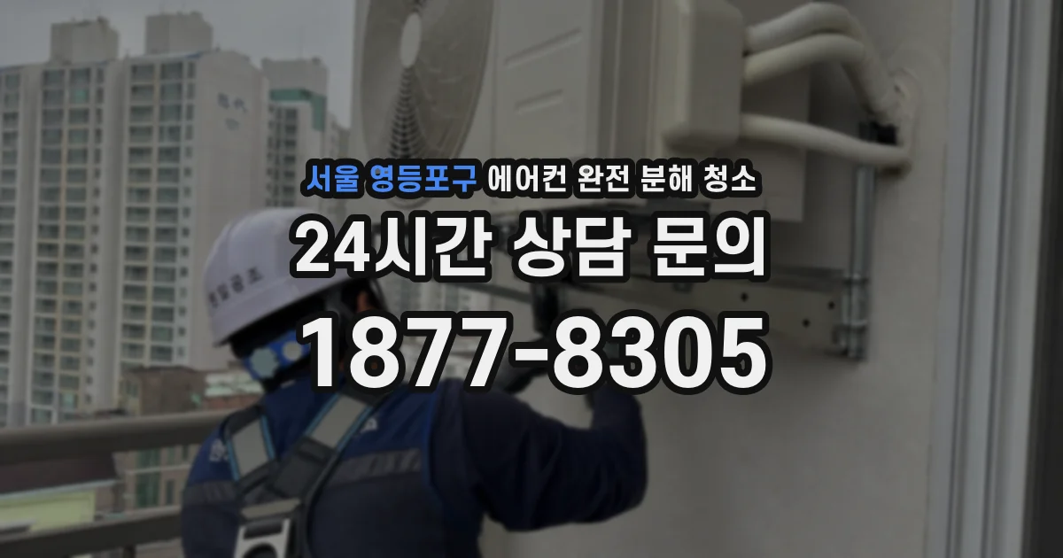 서울 영등포구 에어컨 완전 분해 청소