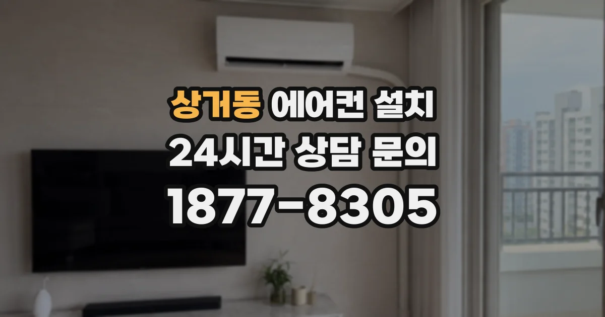 상거동 에어컨 설치