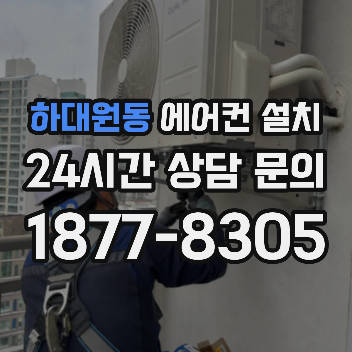 하대원동 에어컨 설치