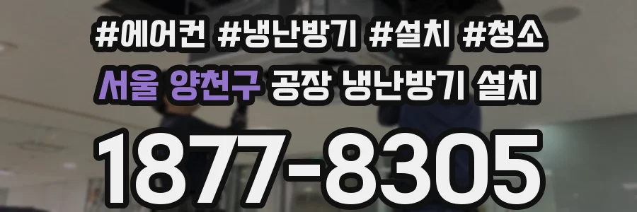 서울 양천구 공장 냉난방기 설치