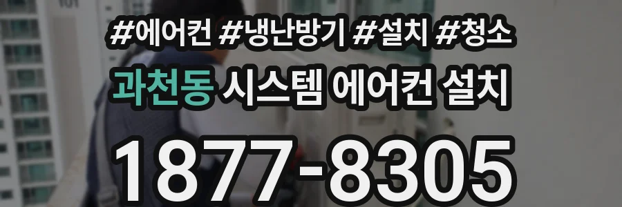 과천동 시스템 에어컨 설치