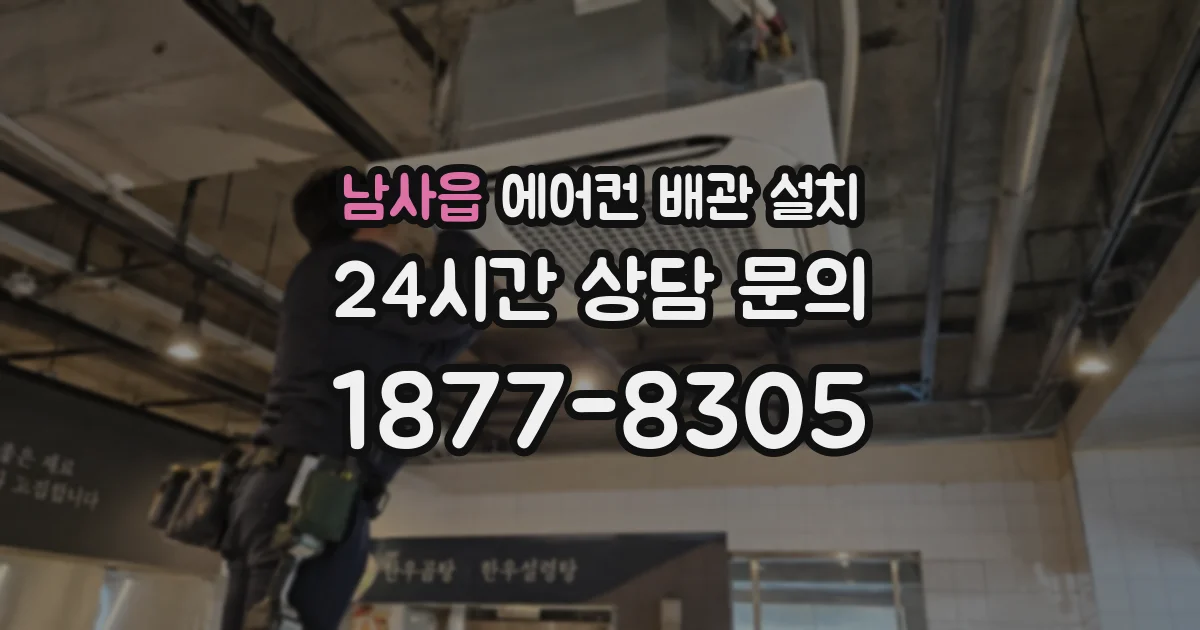 남사읍 에어컨 배관 설치