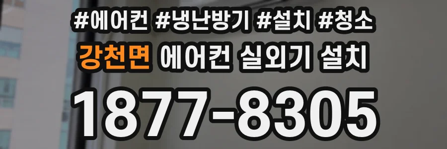 강천면 에어컨 실외기 설치