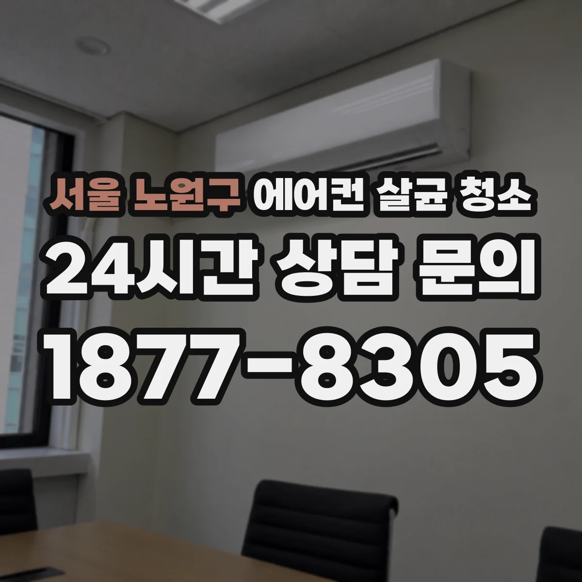 서울 노원구 에어컨 살균 청소