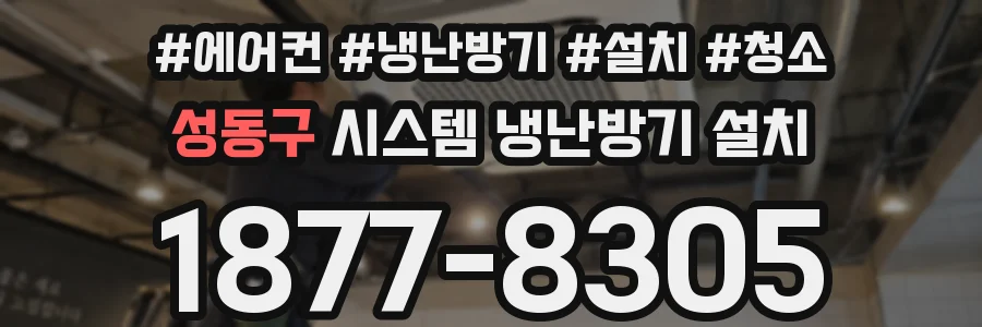 성동구 시스템 냉난방기 설치