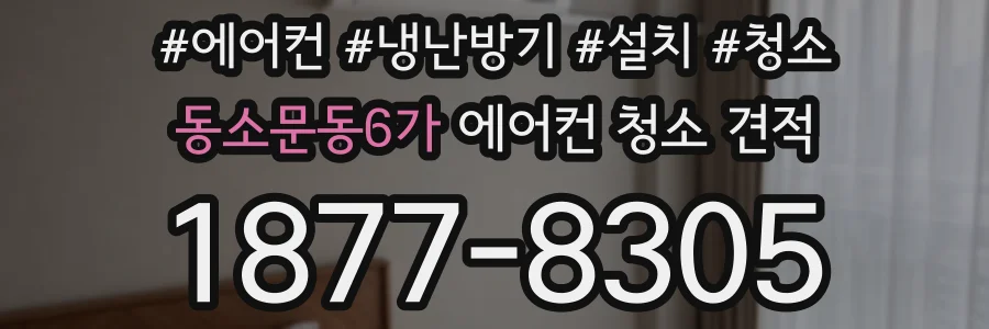 동소문동6가 에어컨 청소 견적