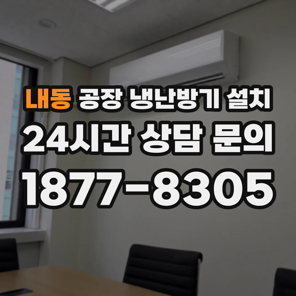내동 공장 냉난방기 설치