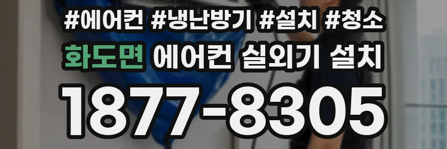 화도면 에어컨 실외기 설치