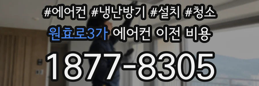 원효로3가 에어컨 이전 비용
