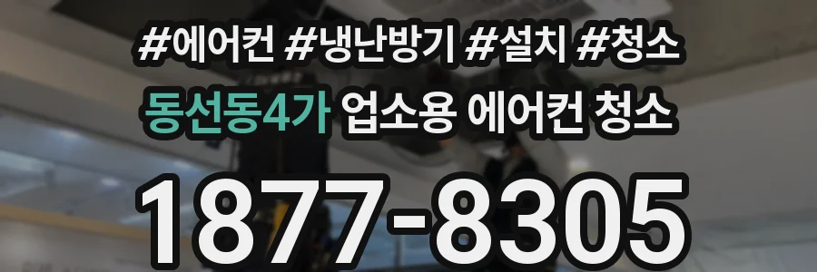 동선동4가 업소용 에어컨 청소