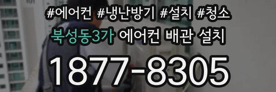 북성동3가 에어컨 배관 설치