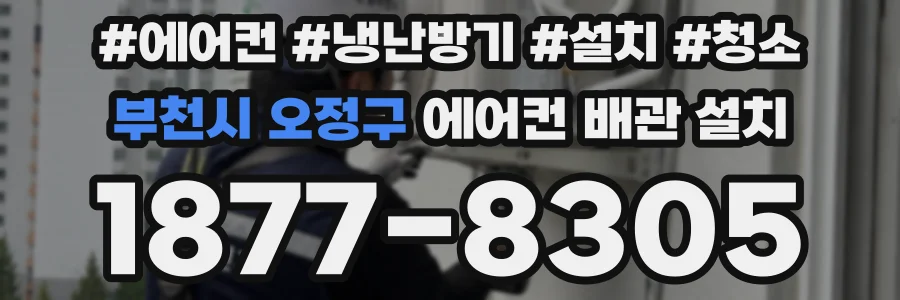 부천시 오정구 에어컨 배관 설치