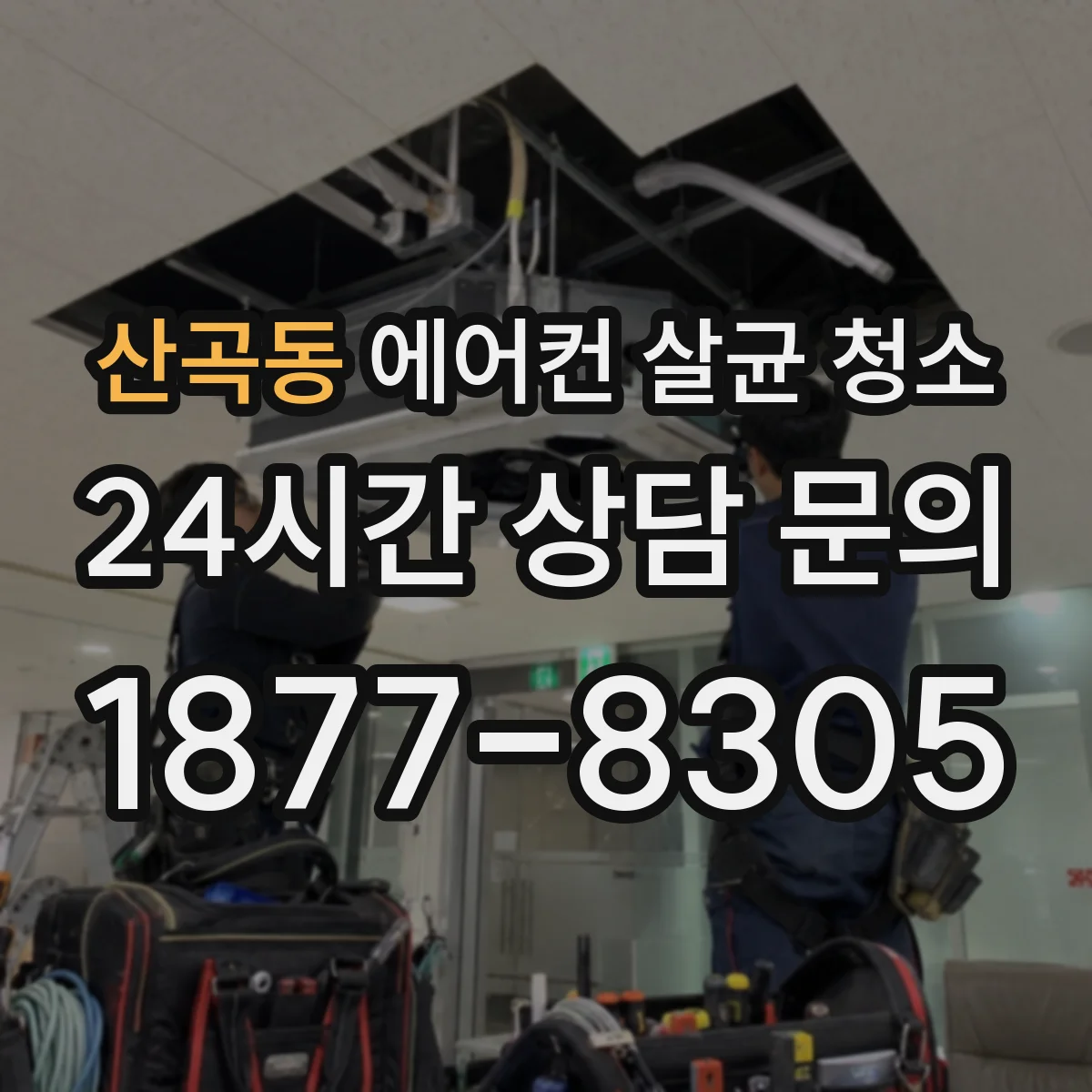 산곡동 에어컨 살균 청소