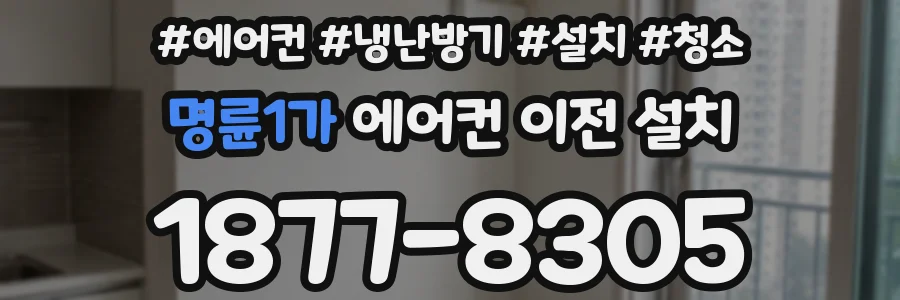명륜1가 에어컨 이전 설치
