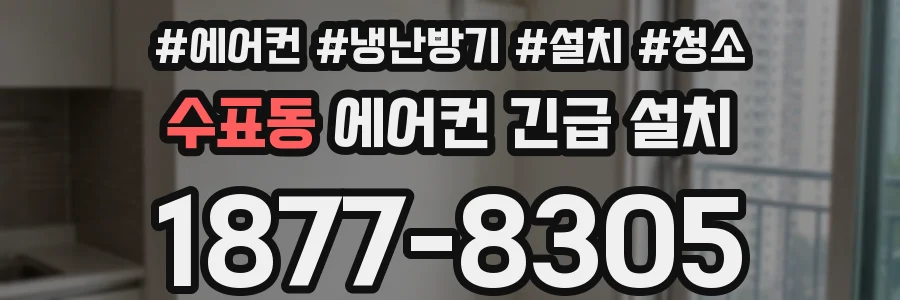 수표동 에어컨 긴급 설치