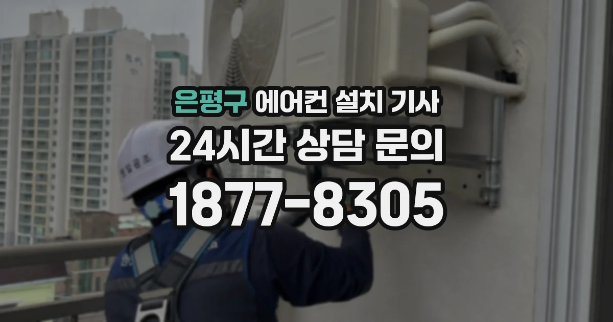 은평구 에어컨 설치 기사