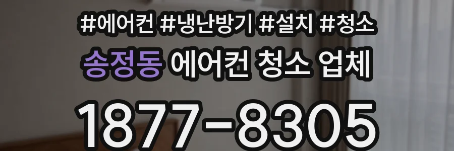 송정동 에어컨 청소 업체