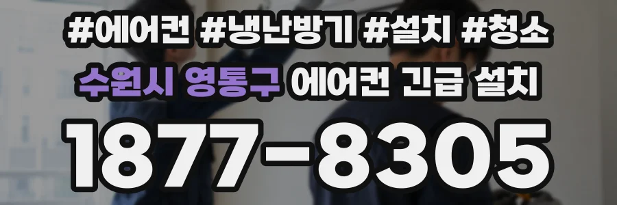 수원시 영통구 에어컨 긴급 설치