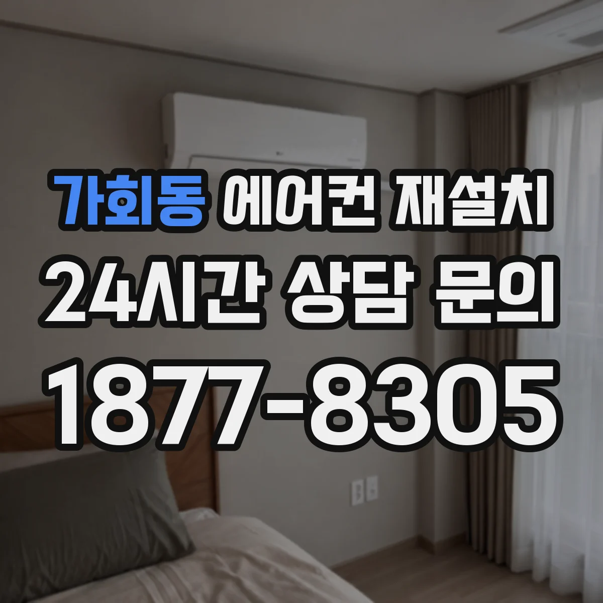 가회동 에어컨 재설치