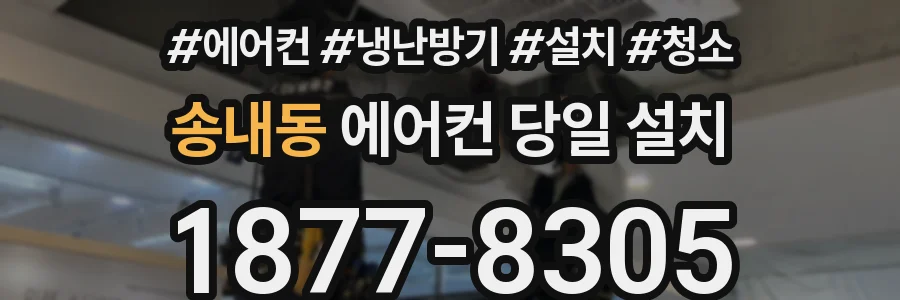 송내동 에어컨 당일 설치