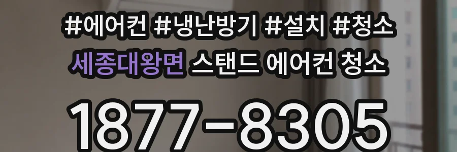세종대왕면 스탠드 에어컨 청소