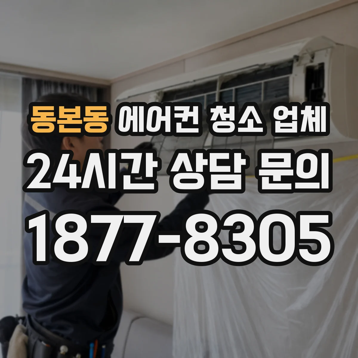 동본동 에어컨 청소 업체