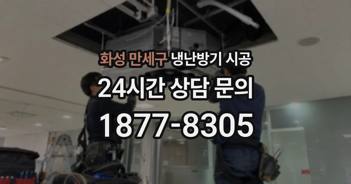 화성 만세구 냉난방기 시공